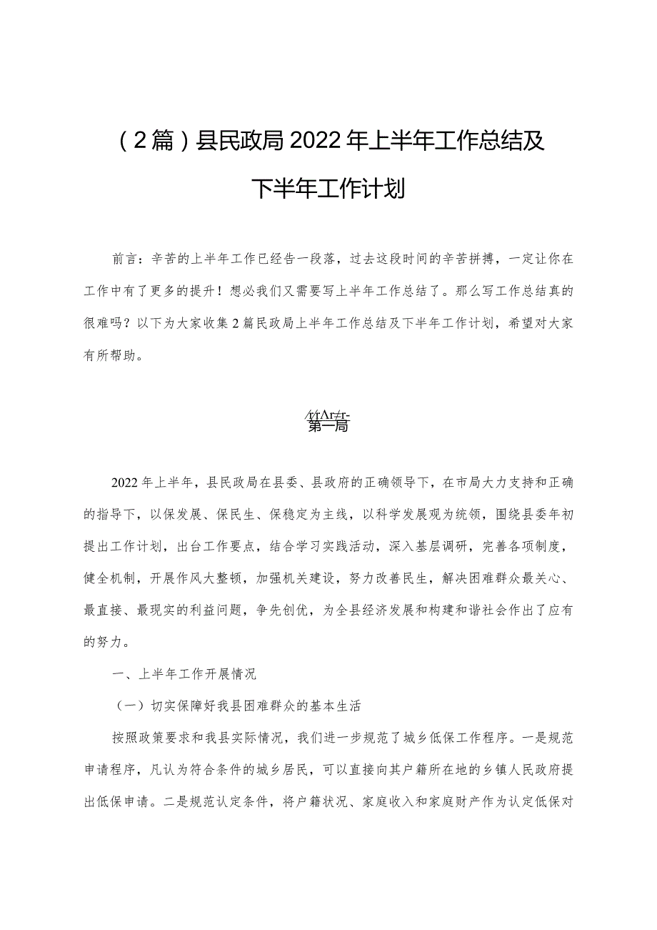 （2篇）县民政局2022年上半年工作总结及下半年工作计划.docx_第1页