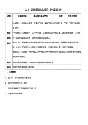 （核心素养目标）3-4测量降水量教案设计.docx