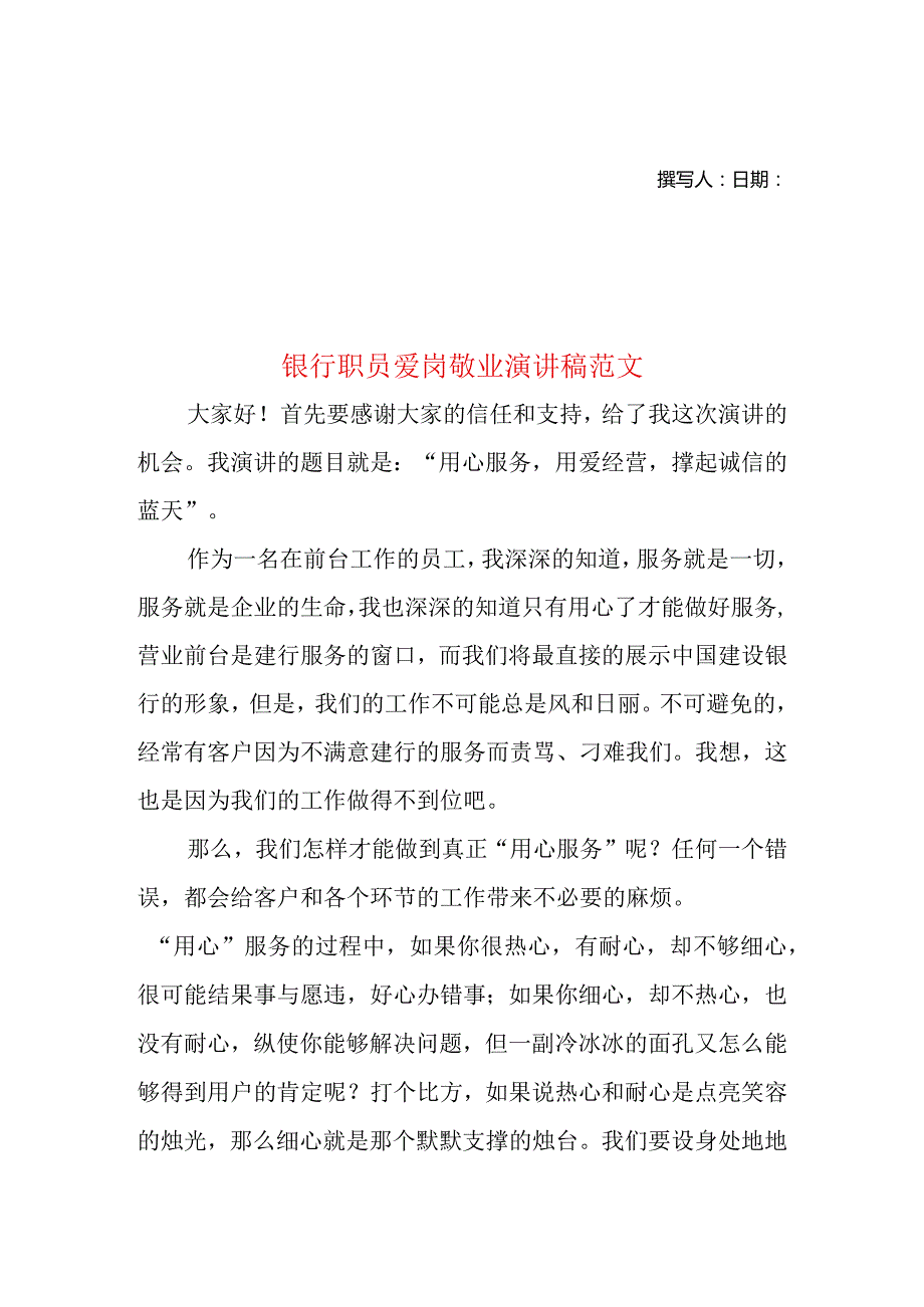 银行职员爱岗敬业演讲稿范文.docx_第1页