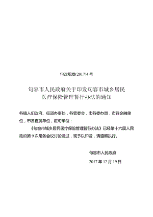 镇江市城乡居民医疗保险办法实施细则.docx