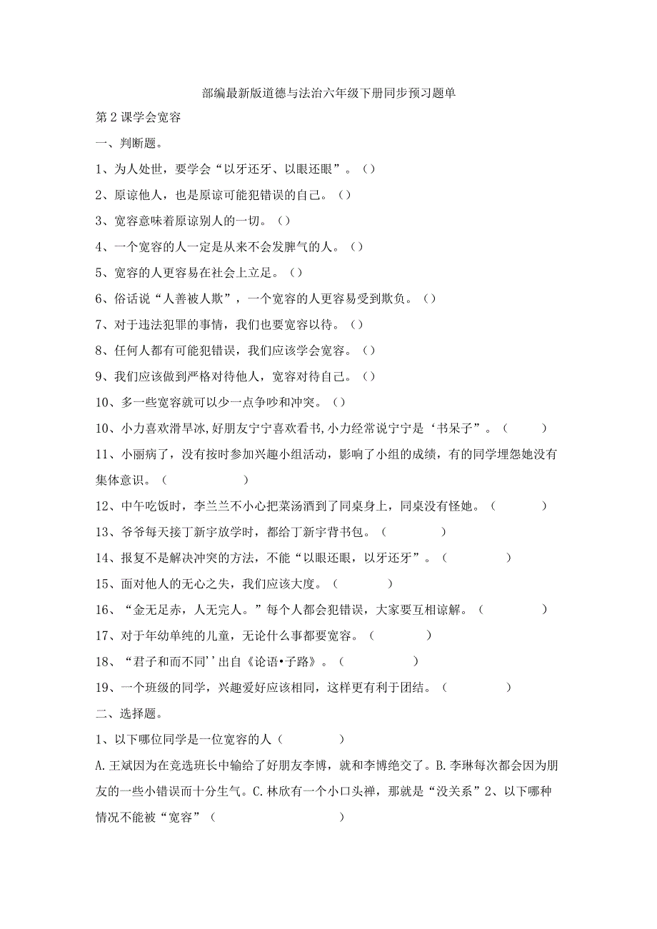 部编2013最新版道德与法治六年级下册第2课学会宽容同步预习题单含答案.docx_第1页