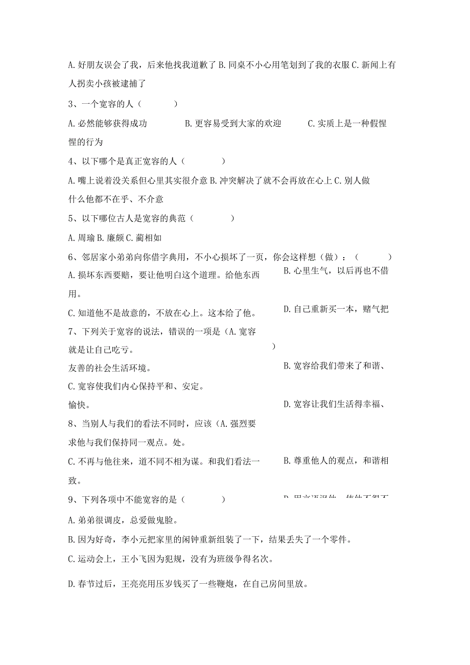 部编2013最新版道德与法治六年级下册第2课学会宽容同步预习题单含答案.docx_第2页