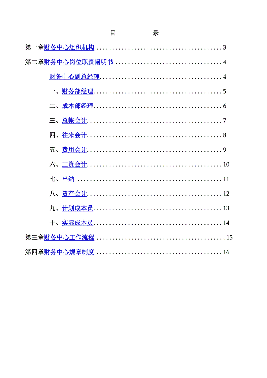 财务中心职位职责说明.docx_第2页