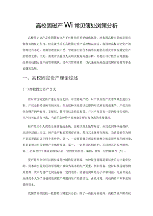 高校固定资产管理常见问题及对策分析.docx