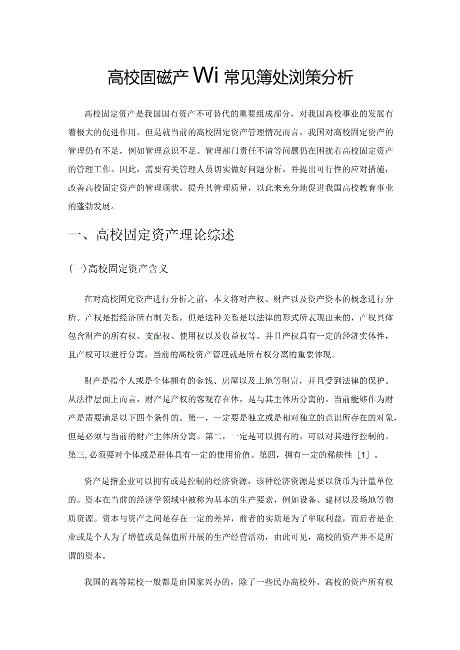 高校固定资产管理常见问题及对策分析.docx_第1页