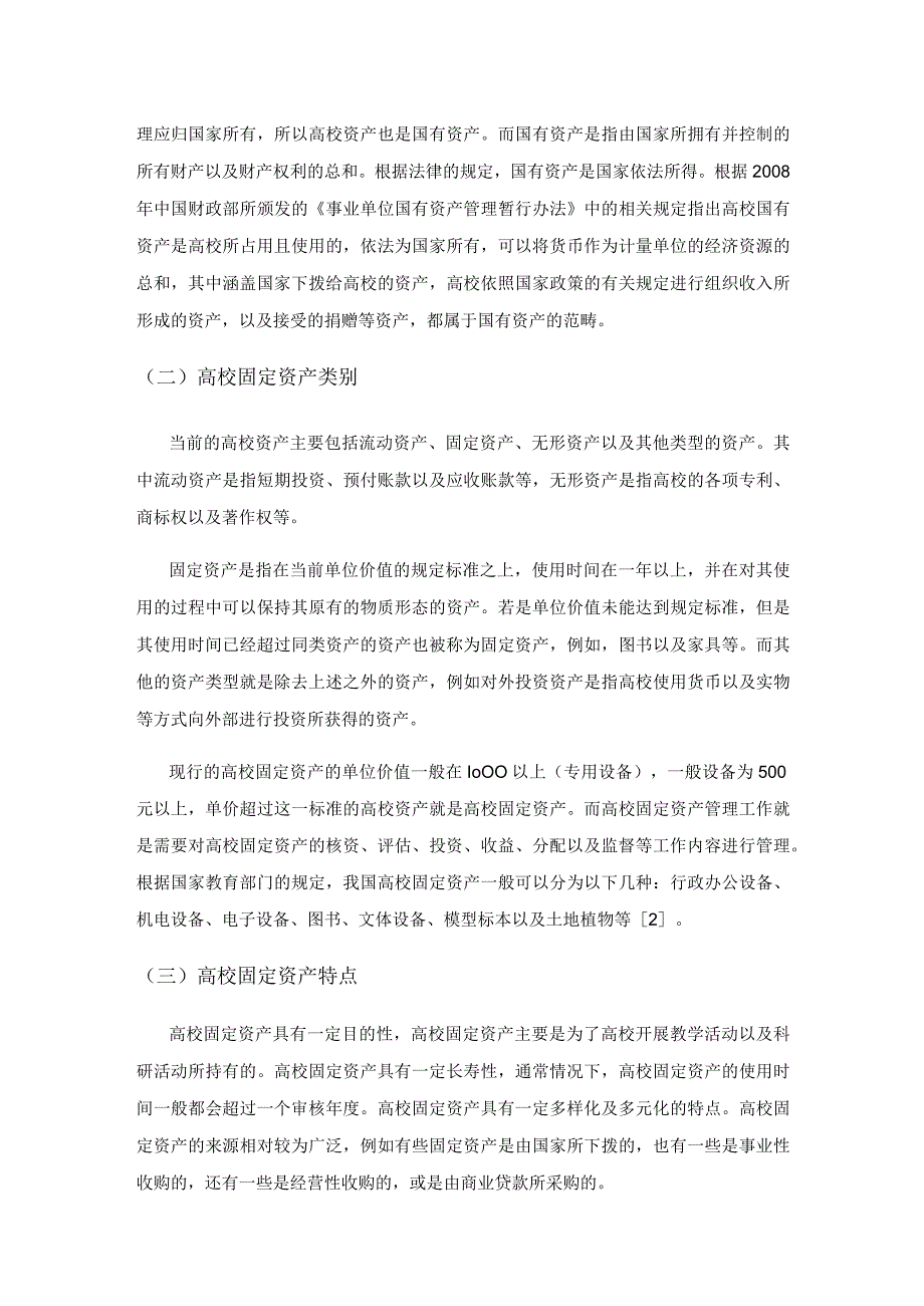 高校固定资产管理常见问题及对策分析.docx_第2页