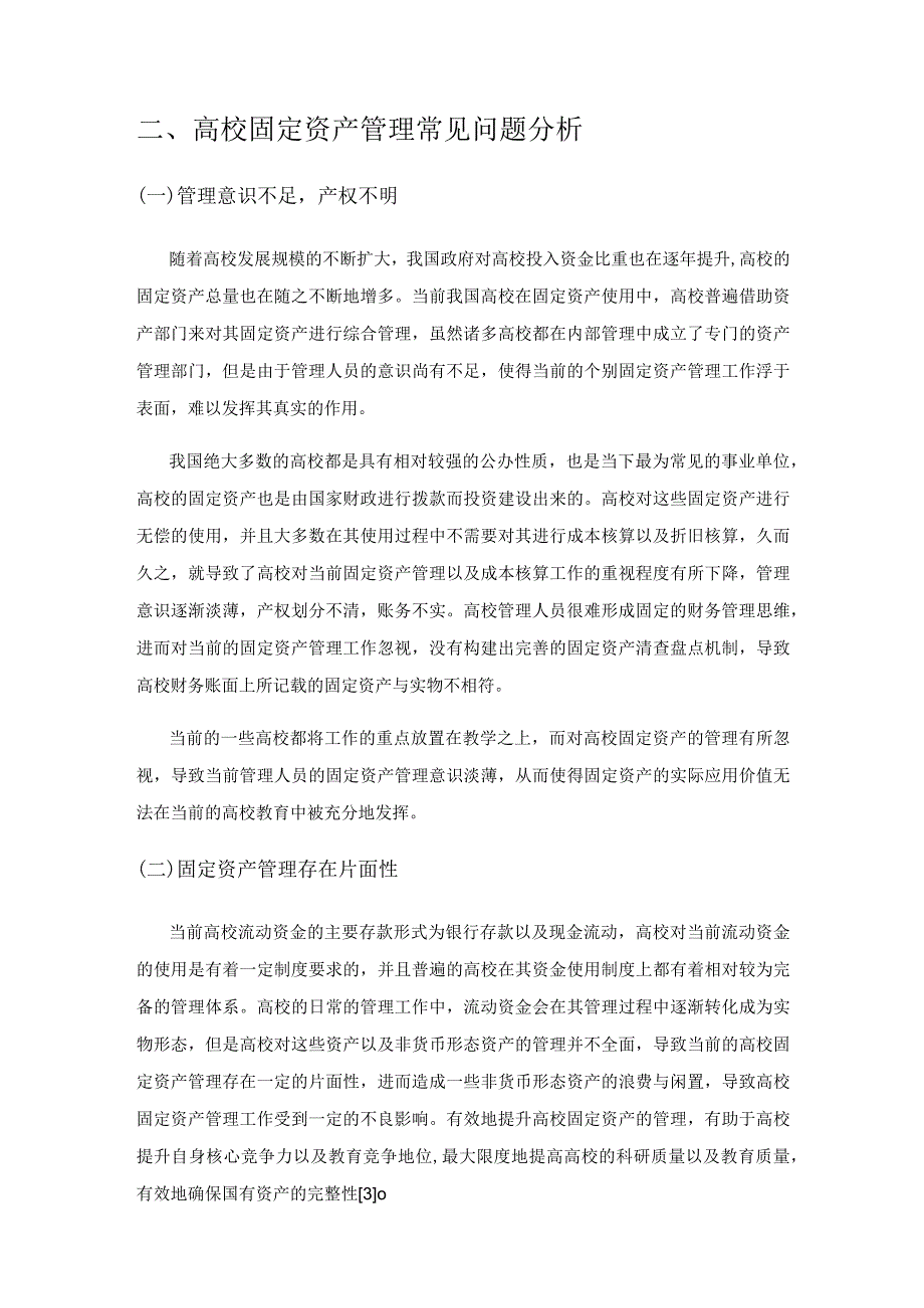 高校固定资产管理常见问题及对策分析.docx_第3页