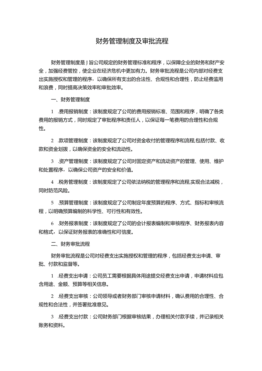 财务管理制度及审批流程.docx_第1页