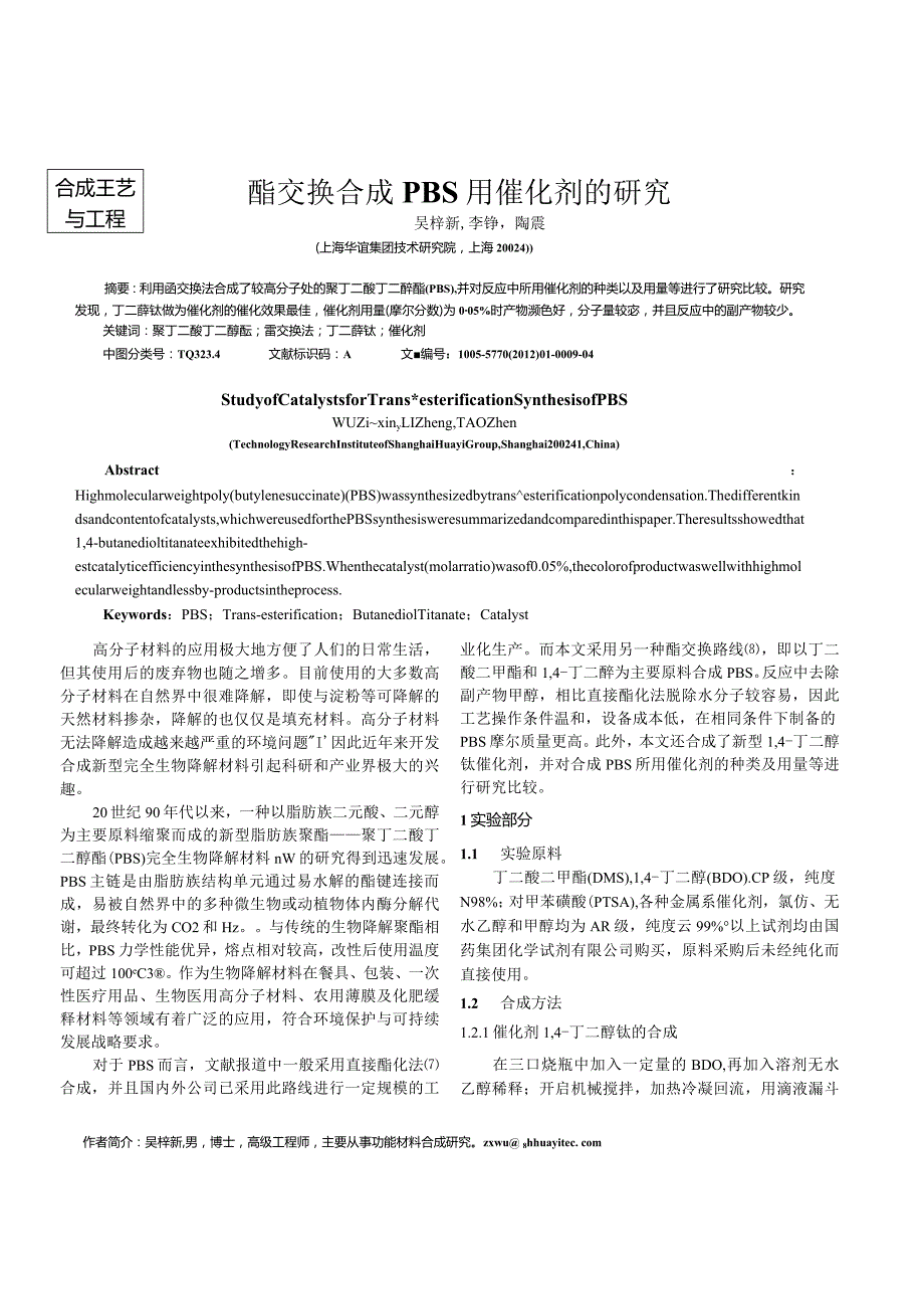 酯交换合成PBS用催化剂的研究.docx_第1页