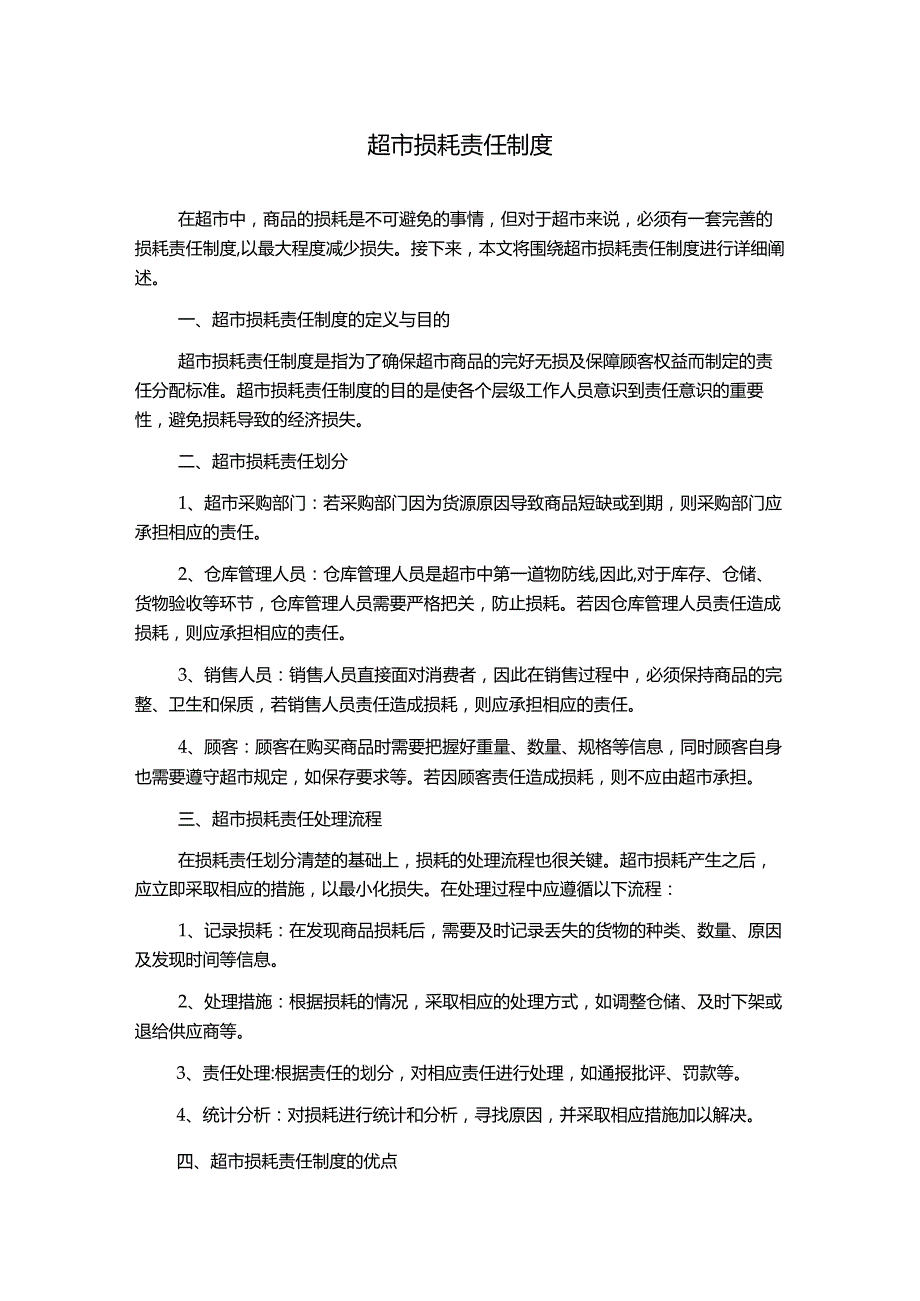 超市损耗责任制度.docx_第1页