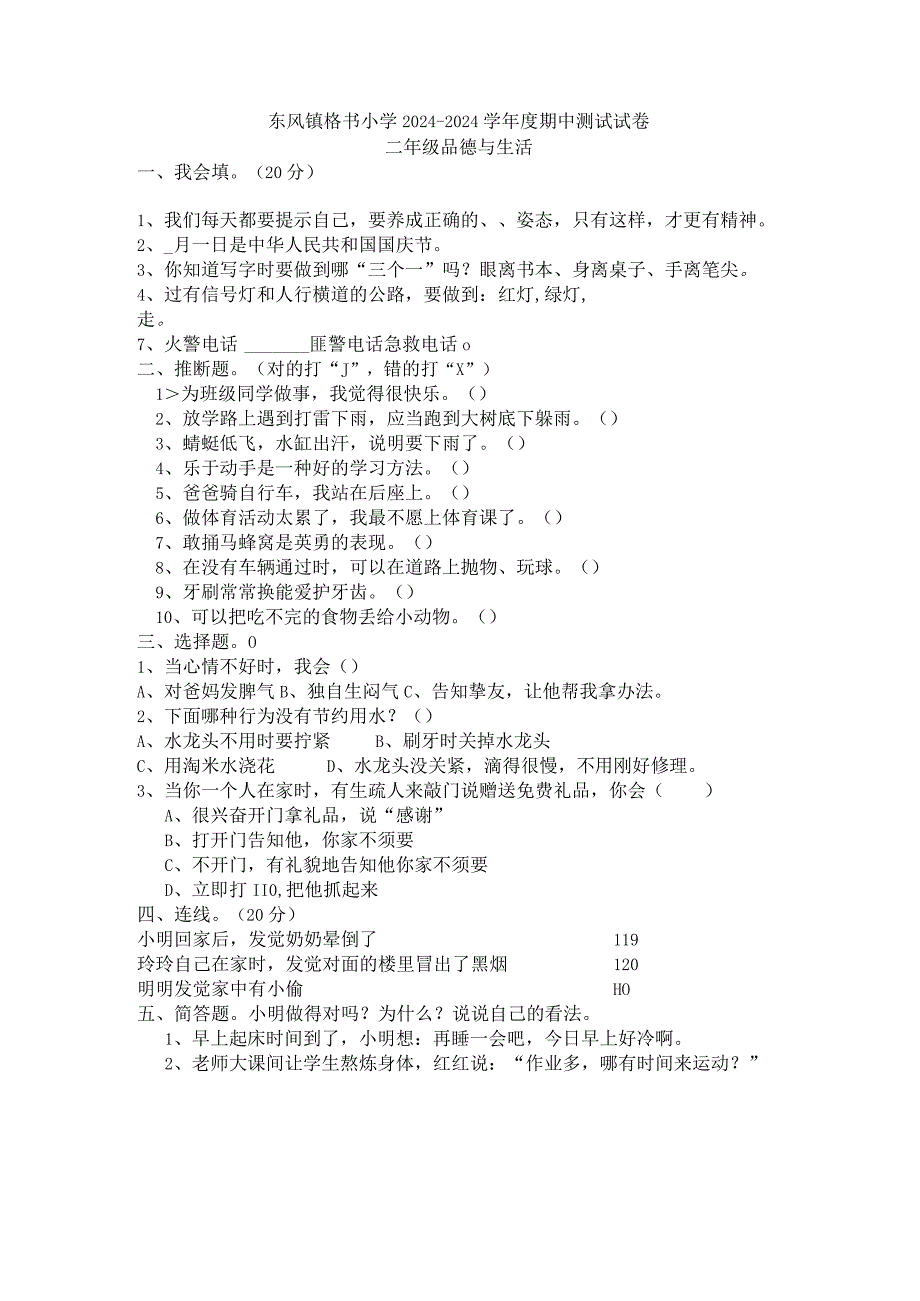 （教科版）贵州威宁县东风镇格书小学2024—2024学年度二年级品德与生活上册期中测试卷（无答案）.docx_第1页