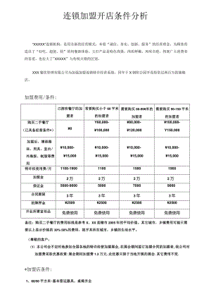 连锁加盟开店条件分析.docx