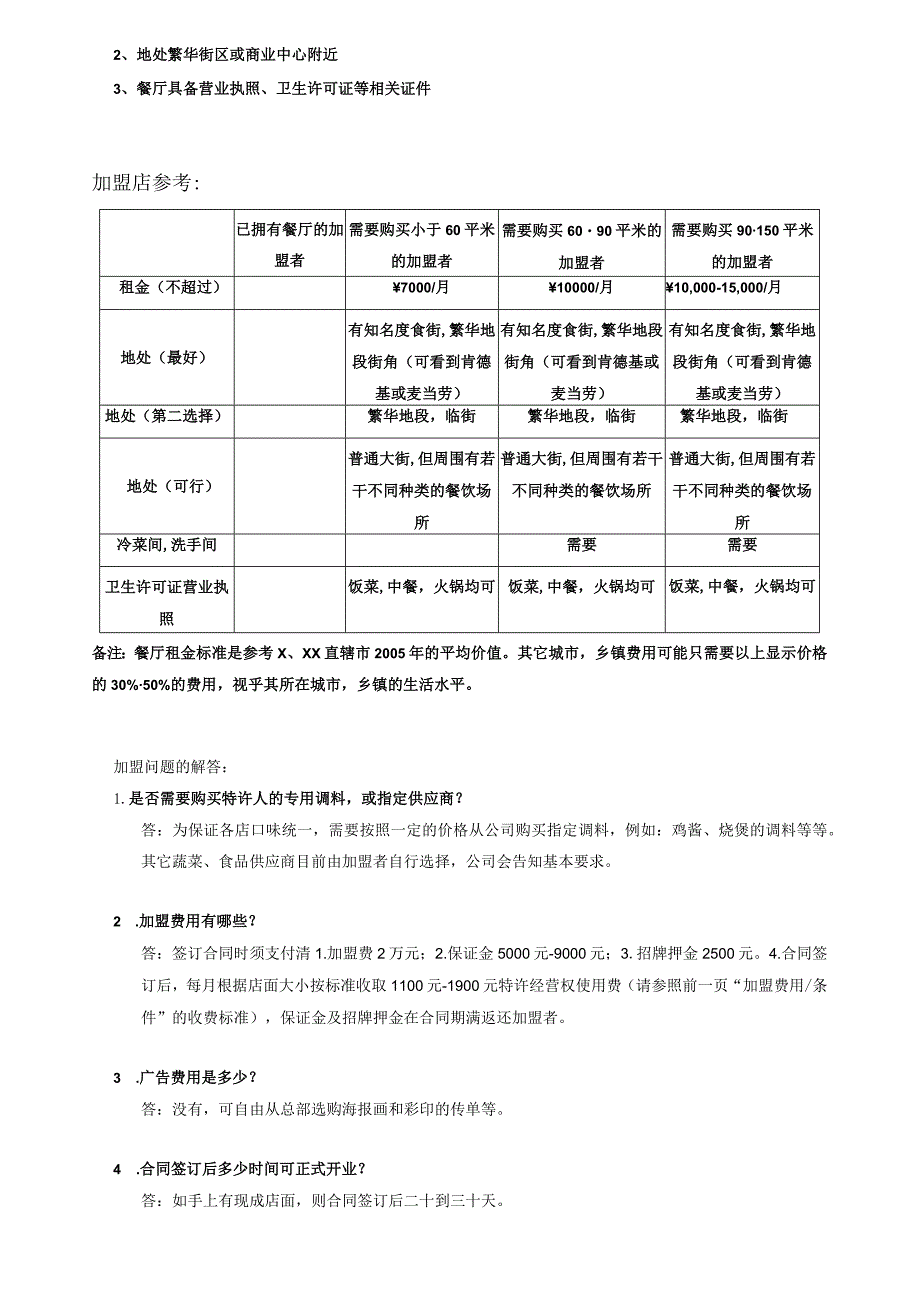 连锁加盟开店条件分析.docx_第2页