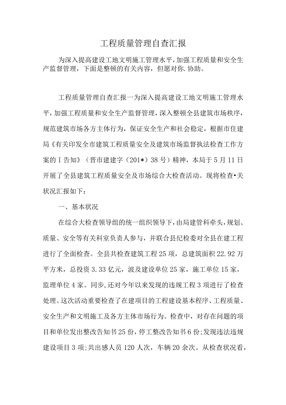 质量管理工程自查报告.docx_第1页