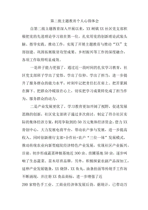 退休党员干部学习《第二批主题教育》心得体会（汇编6份）.docx