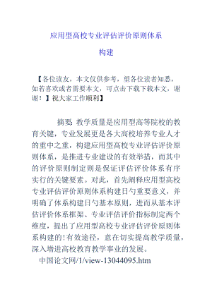 高校应用专业评价标准体系的构建.docx