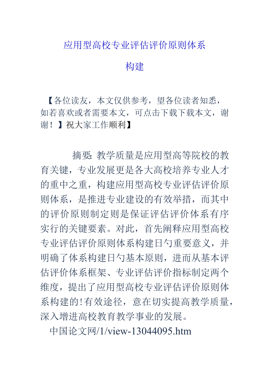 高校应用专业评价标准体系的构建.docx_第1页