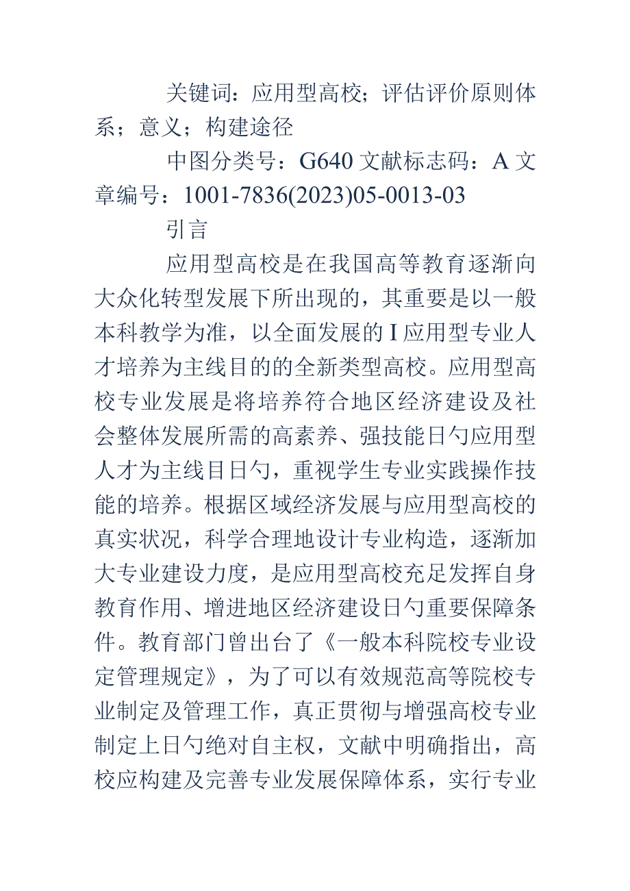 高校应用专业评价标准体系的构建.docx_第2页