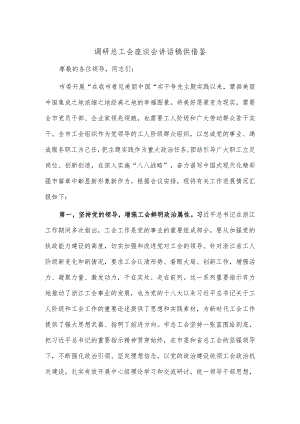 调研总工会座谈会讲话稿供借鉴.docx