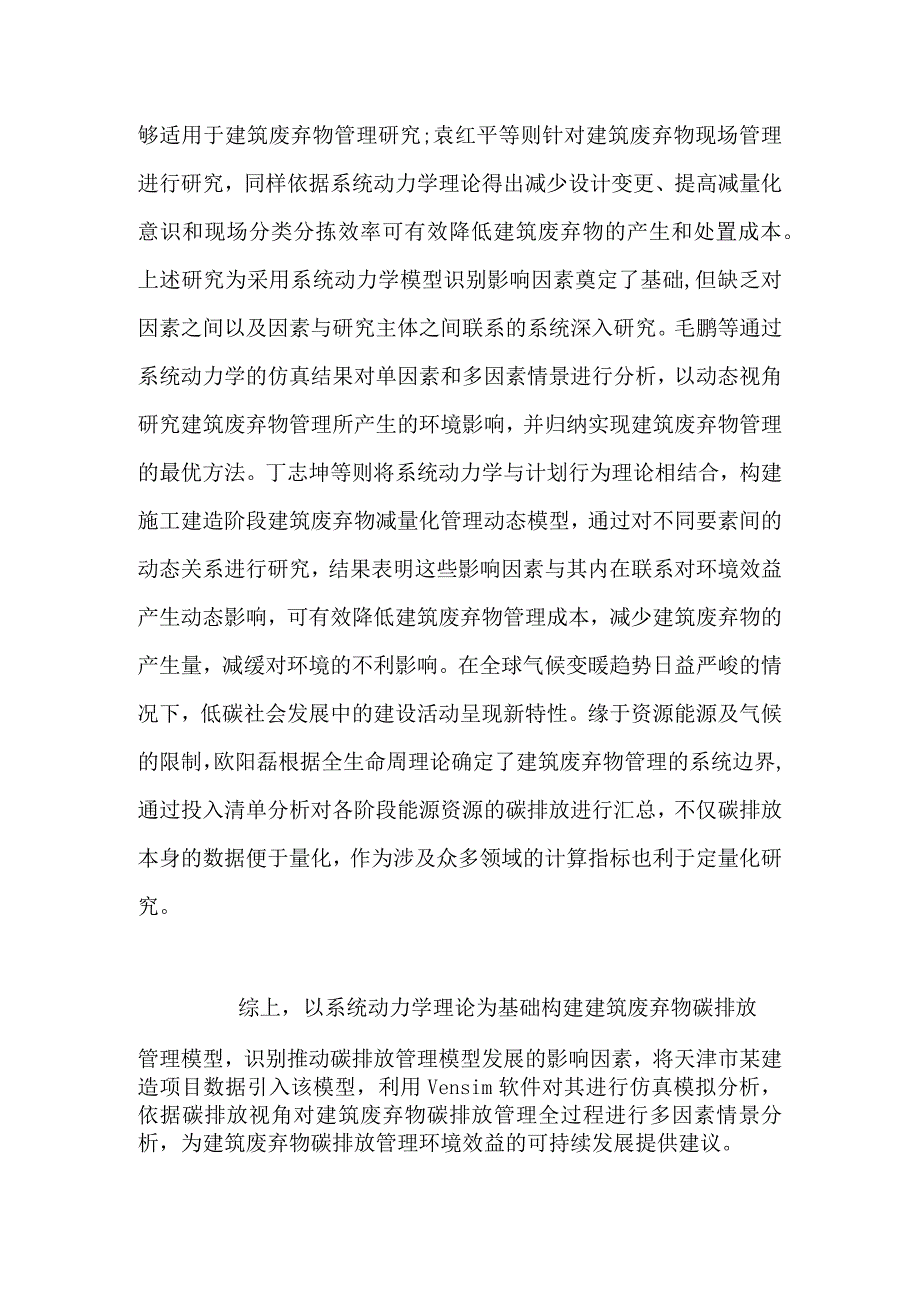 针对建筑废弃物碳排放的环境效益研究.docx_第2页