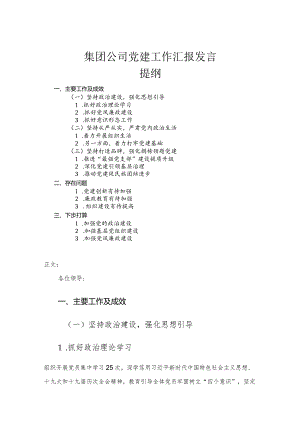 集团公司党建工作汇报发言.docx