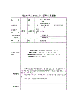 龙岩市事业单位工作人员调动呈报表.docx