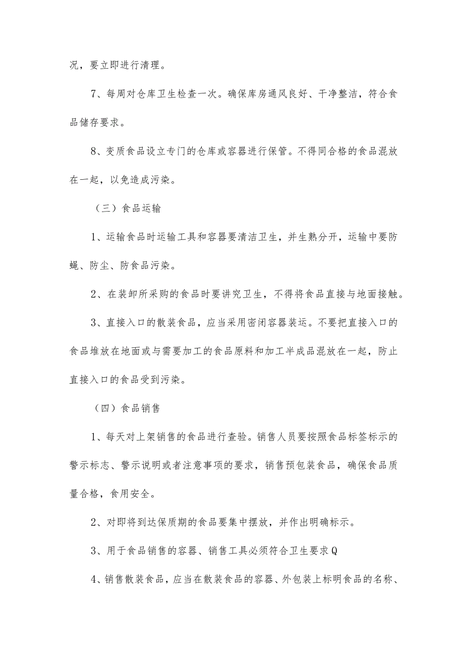 食品来源追溯制度及追溯使用方法8.docx_第3页