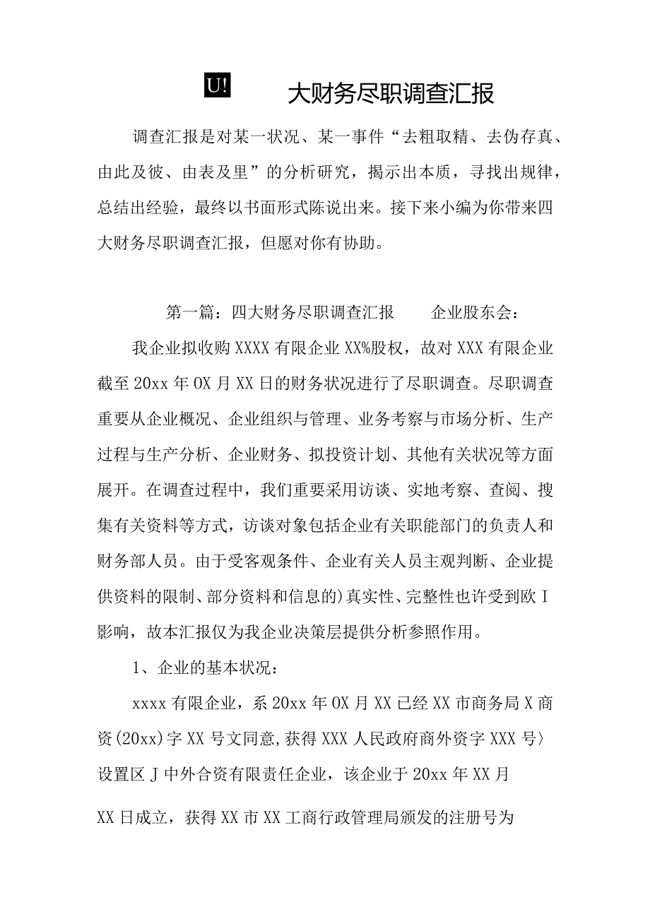 财务尽职调查报告的四项核心内容.docx_第1页