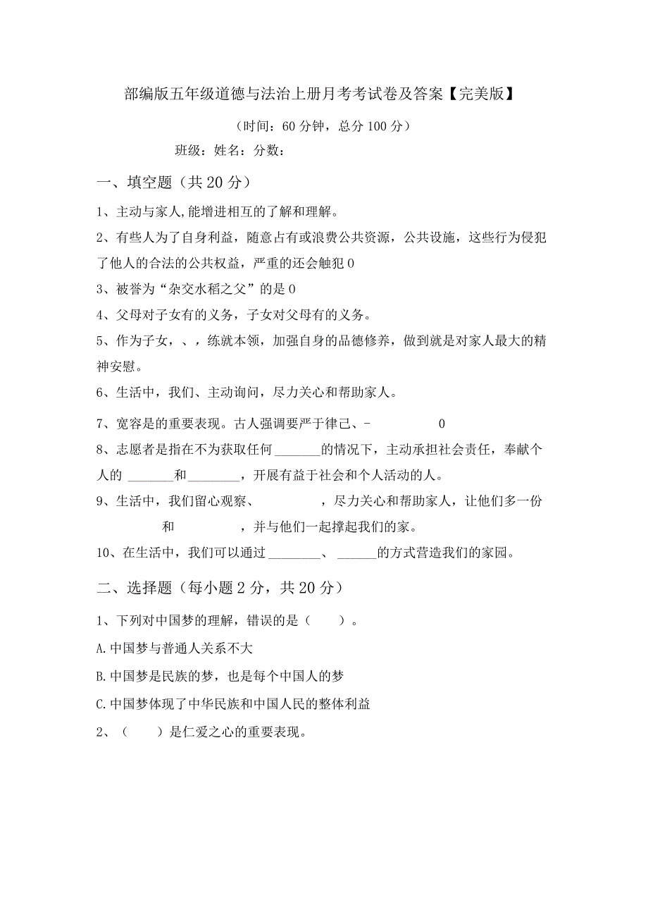 部编版五年级道德与法治上册月考考试卷及答案【完美版】.docx_第1页