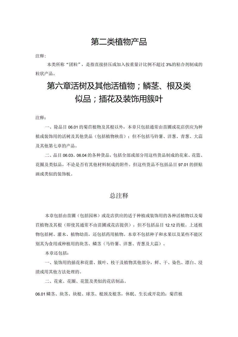 进出口税则商品及品目注释：第六章活树及其他活植物；鳞茎、根及类似品；插花及装饰用簇叶.docx_第1页