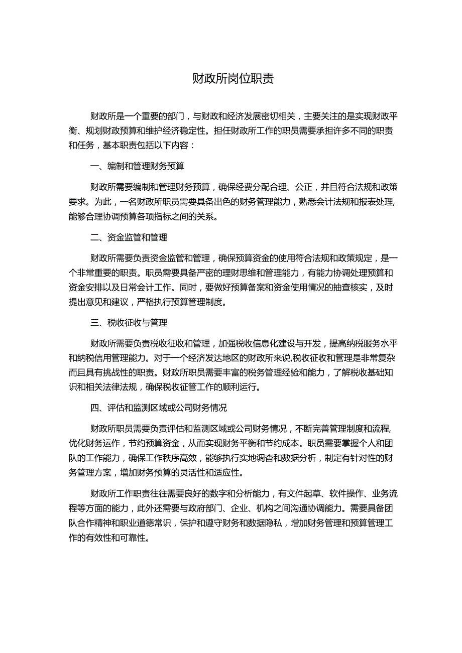 财政所岗位职责.docx_第1页