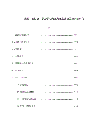 课题《农村初中学生学习内驱力激发途径的探索与研究》全套资料.docx