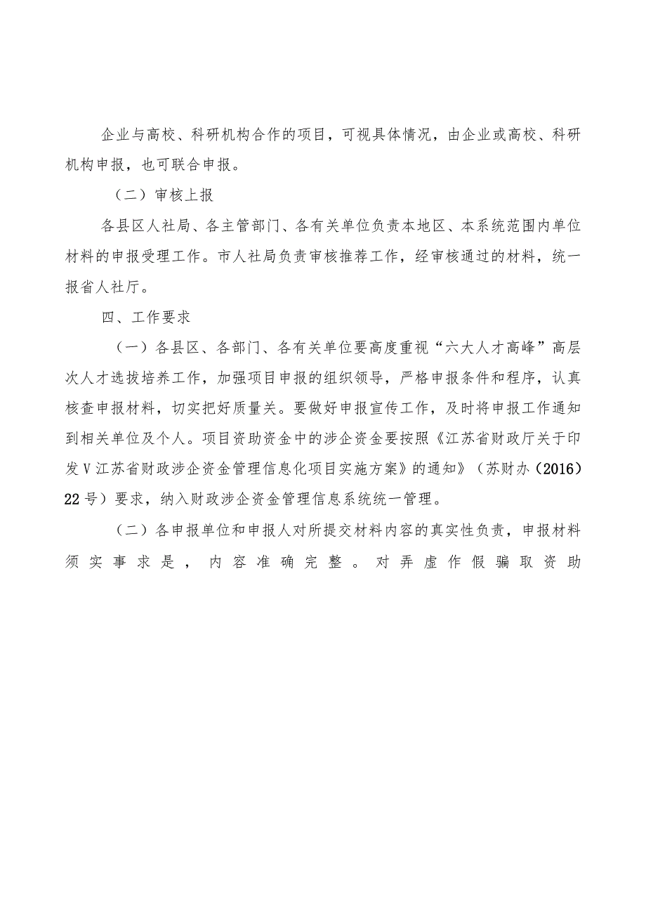 高峰”第十一批高层次人才选拔培养项目资助评审会议工作手册.docx_第3页