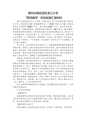 龙江小学两项督导汇报材料（特色版）.docx