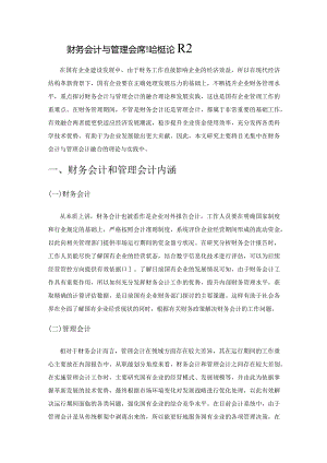 财务会计与管理会计融合的理论及发展实践研究.docx