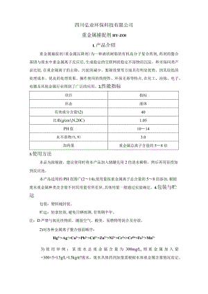 重金属捕捉剂重金属螯合剂重金属去除剂产品说明.docx