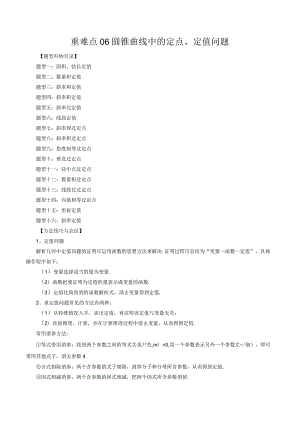 重难点06圆锥曲线中的定点、定值问题（十六大题型）（解析版）.docx