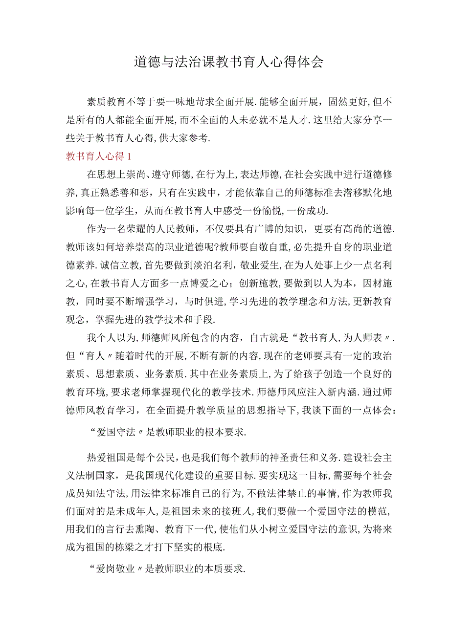 道德与法治课教书育人心得体会.docx_第1页