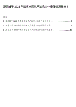 领导班子2022年落实全面从严治党主体责任情况报告3篇.docx