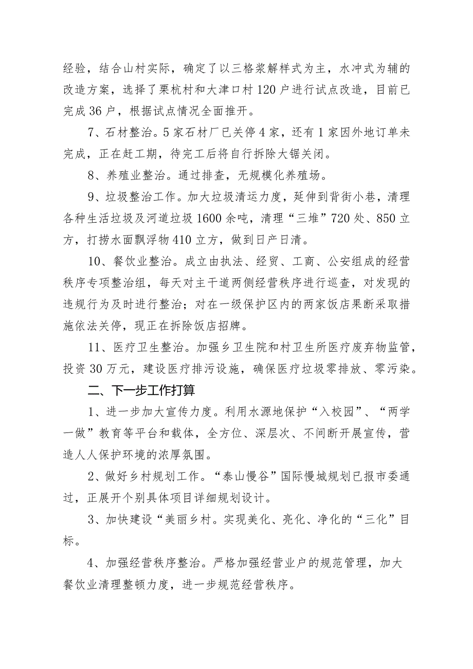 龙口乡水源地综合整治情况汇报.docx_第2页