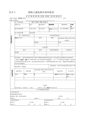 附件1纳税人减免税申请审批表.docx