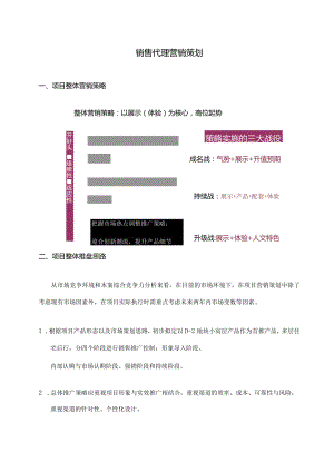 通州梨园镇小稿村住宅小区项目全程代理策划销售报告.docx