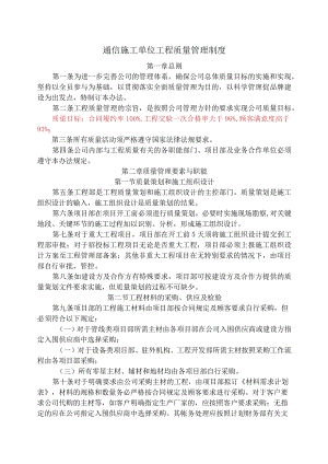 通信施工单位工程质量管理制度.docx