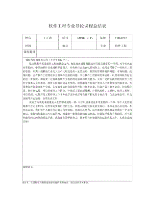 软工程专业导论课程总结表4-精品文档资料系列.docx