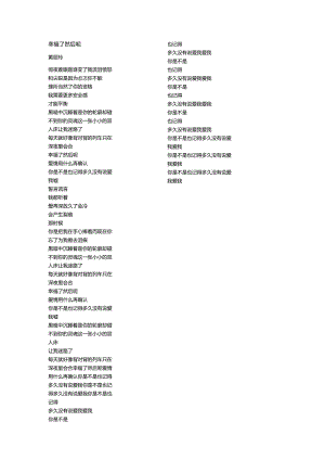 黄丽玲《幸福了然后呢》歌词.docx
