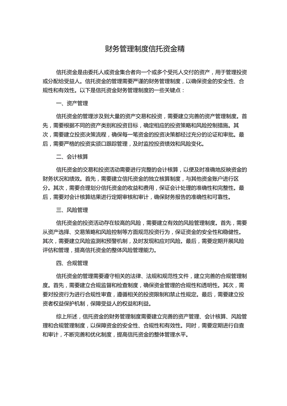 财务管理制度信托资金精.docx_第1页