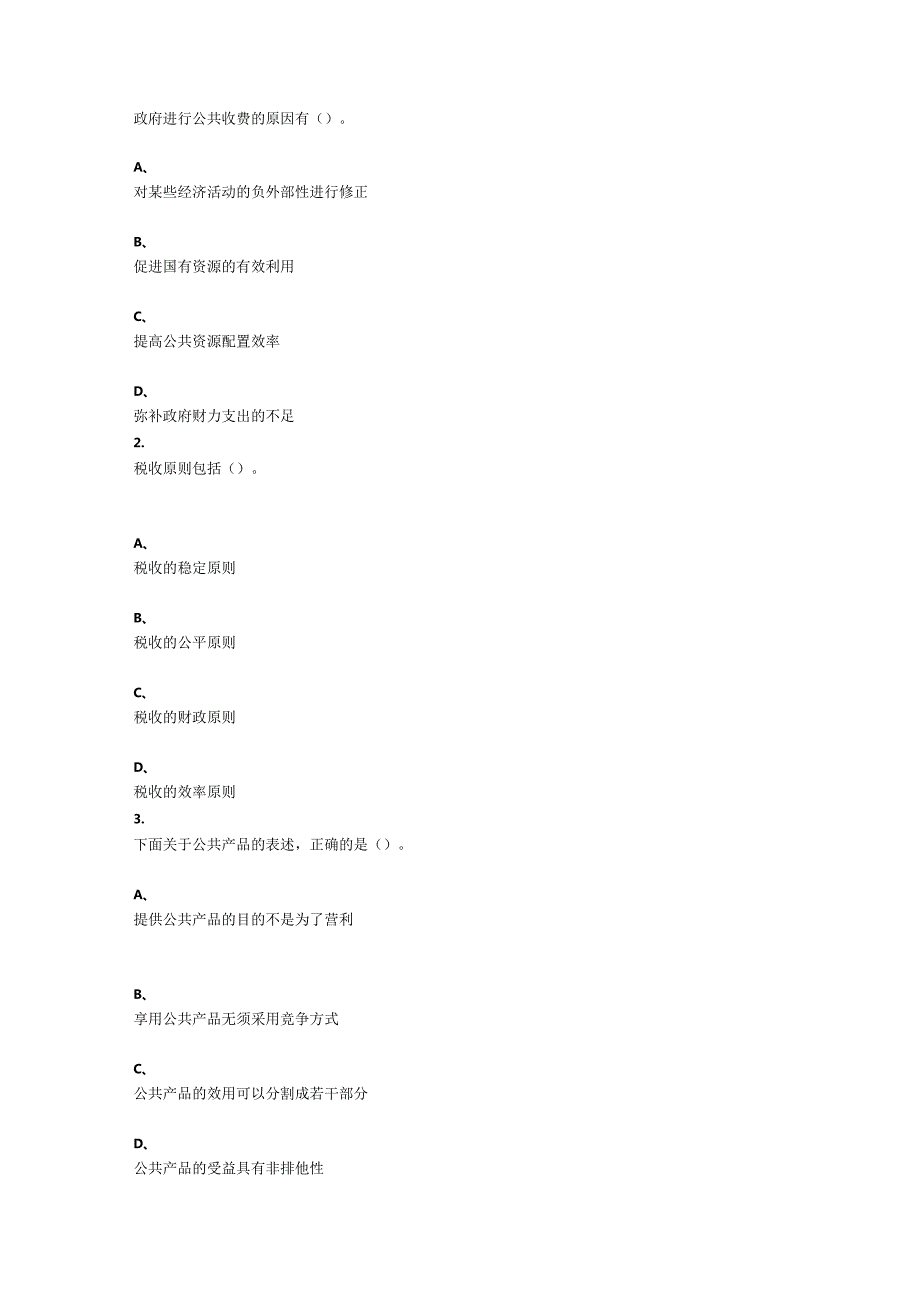 重庆大学2021年秋季学期课程作业《公共经济学》.docx_第3页