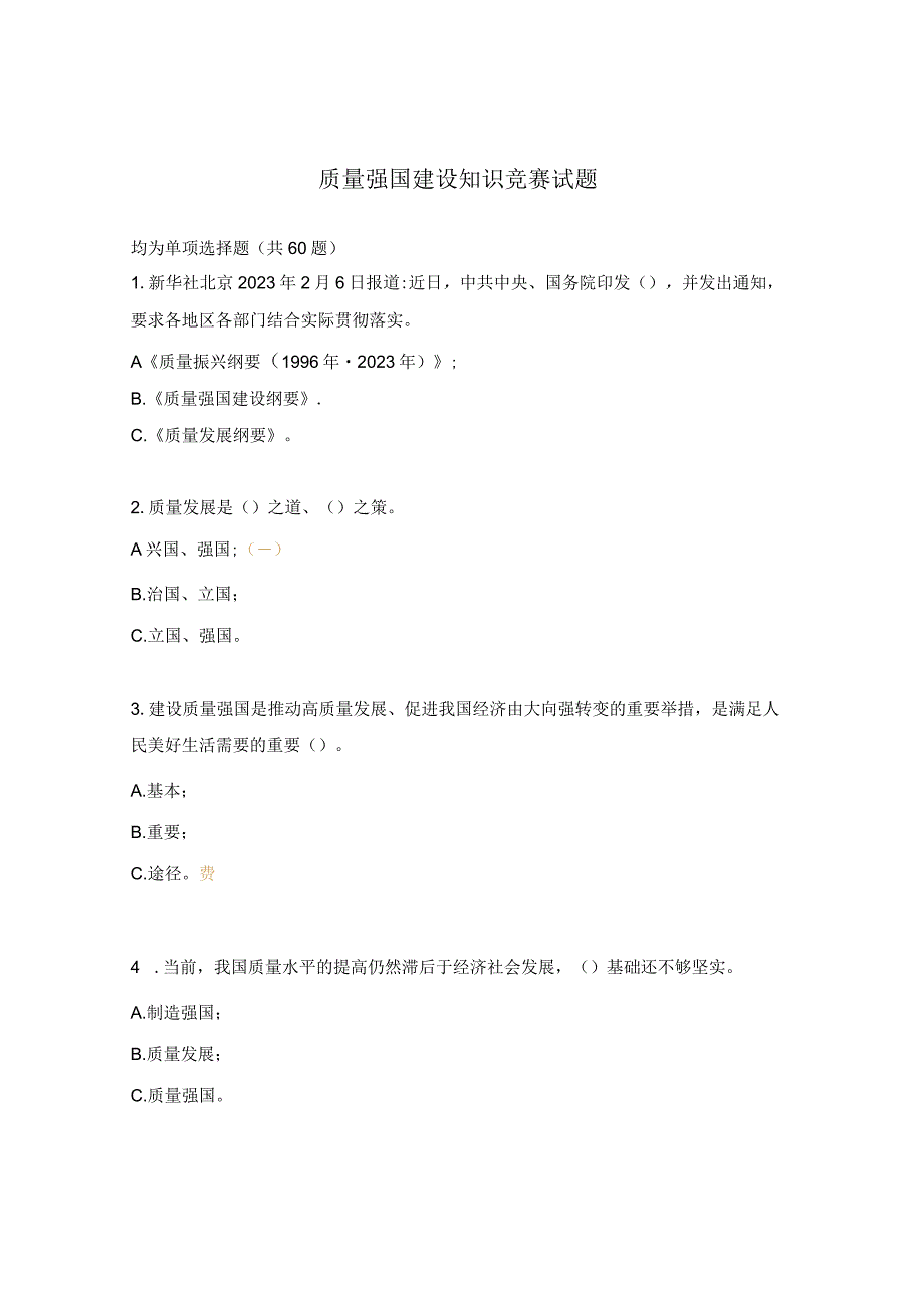 质量强国建设知识竞赛试题.docx_第1页