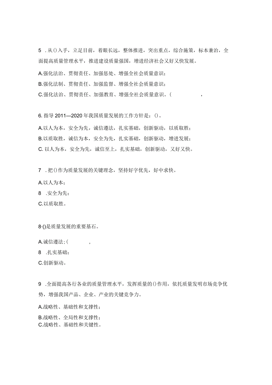 质量强国建设知识竞赛试题.docx_第2页