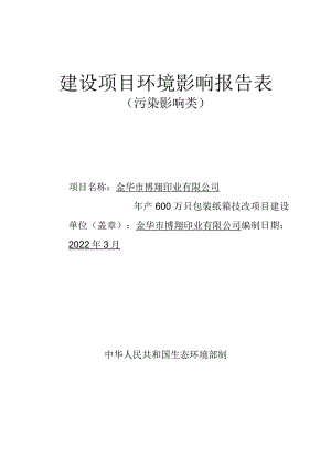 金华市博翔印业有限公司年产600万只包装纸箱技改项目环评报告.docx